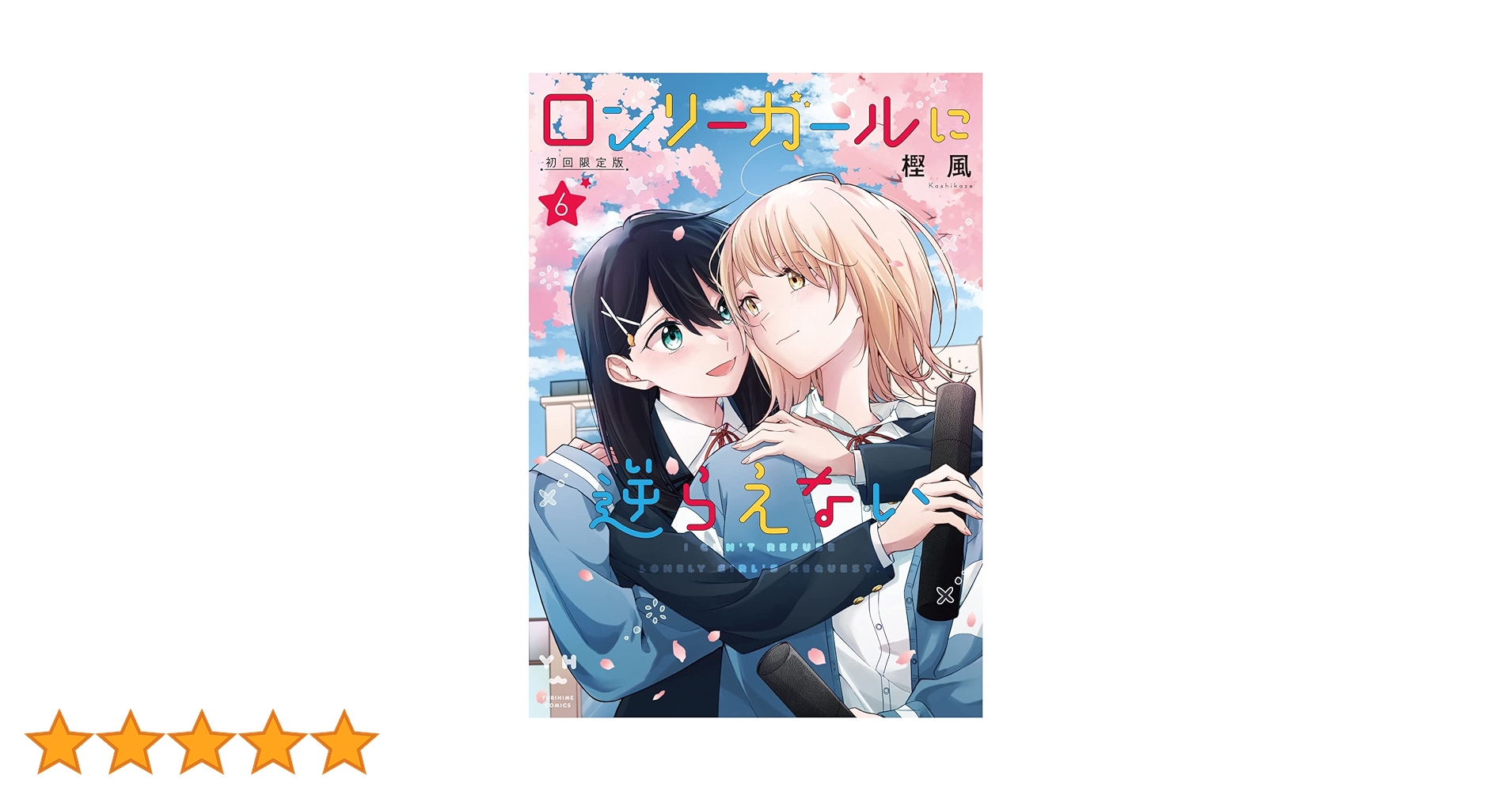 Amazon.co.jp: ロンリーガールに逆らえない(6) 初回限定版 (百合